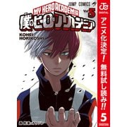 【期間限定閲覧 無料お試し版 2025年10月26日まで】僕のヒーローアカデミア カラー版 5（集英社） [電子書籍]