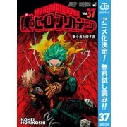 【期間限定閲覧 無料お試し版 2025年10月26日まで】僕のヒーローアカデミア 37（集英社） [電子書籍]