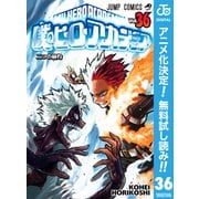 【期間限定閲覧 無料お試し版 2025年10月26日まで】僕のヒーローアカデミア 36（集英社） [電子書籍]