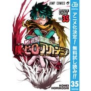【期間限定閲覧 無料お試し版 2025年10月26日まで】僕のヒーローアカデミア 35（集英社） [電子書籍]
