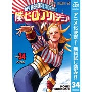 【期間限定閲覧 無料お試し版 2025年10月26日まで】僕のヒーローアカデミア 34（集英社） [電子書籍]