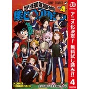 【期間限定閲覧 無料お試し版 2025年10月26日まで】僕のヒーローアカデミア カラー版 4（集英社） [電子書籍]