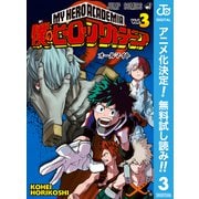 【期間限定閲覧 無料お試し版 2025年10月26日まで】僕のヒーローアカデミア 3（集英社） [電子書籍]