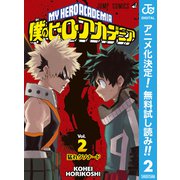【期間限定閲覧 無料お試し版 2025年10月26日まで】僕のヒーローアカデミア 2（集英社） [電子書籍]