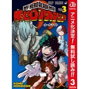 【期間限定閲覧 無料お試し版 2025年10月26日まで】僕のヒーローアカデミア カラー版 3（集英社） [電子書籍]