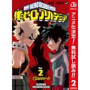 【期間限定閲覧 無料お試し版 2025年10月26日まで】僕のヒーローアカデミア カラー版 2（集英社） [電子書籍]