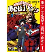 【期間限定閲覧 無料お試し版 2025年10月26日まで】僕のヒーローアカデミア カラー版 1（集英社） [電子書籍]
