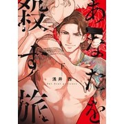 あなたを殺す旅 （下）（コルク） [電子書籍]