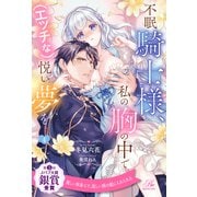 不眠騎士様、私の胸の中で（エッチな）悦い夢を【4】（ジュリアンパブリッシング） [電子書籍]