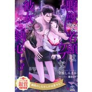【全15-20セット】野獣な若頭はウブな彼女にご執心3【イラスト付】（ジュリアンパブリッシング） [電子書籍]