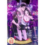 野獣な若頭はウブな彼女にご執心3【16】（ジュリアンパブリッシング） [電子書籍]
