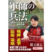 軍師の兵法 ～勝利を手にする麻雀計略30～（竹書房） [電子書籍]