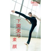 【期間限定価格 2025年10月13日まで】【デジタル限定】下園愛弓写真集「スーツアクターの素顔」（集英社） [電子書籍]