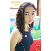 【期間限定価格 2025年10月13日まで】【デジタル限定】松島みのん写真集「スーパールーキー」（集英社） [電子書籍]