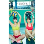 【期間限定価格 2025年10月13日まで】【デジタル限定】華村あすか/北向珠夕写真集「夏、駆ける、青春。」（集英社） [電子書籍]
