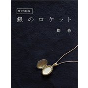 改訂新版 銀のロケット（VOYAGER（ボイジャー）） [電子書籍]