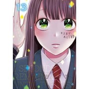 キスまで、あと1秒。【単行本版】13【電子限定】（wwwave comics） [電子書籍]