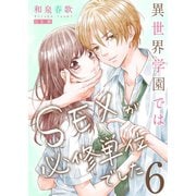 異世界学園ではSEXが必修単位でした【単行本版】6【電子限定】（wwwave comics） [電子書籍]