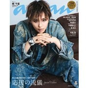 anan（アンアン） 2025年 10月1日号 No.2464増刊 スペシャルエディション（応援の流儀）（マガジンハウス） [電子書籍]