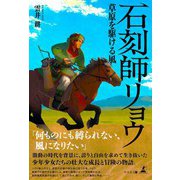 石刻師リョウ 草原を駆ける風（幻冬舎） [電子書籍]