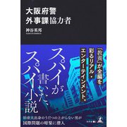 大阪府警外事課協力者（幻冬舎） [電子書籍]