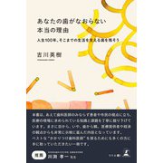 あなたの歯がなおらない本当の理由 人生100年、そこまでの生活を支える歯を残そう（幻冬舎） [電子書籍]