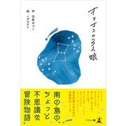 オリオンの3人娘（幻冬舎） [電子書籍]