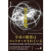 光の大輪廻（幻冬舎） [電子書籍]