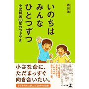 いのちはみんなひとつずつ 小児科医50年のつぶやき（幻冬舎） [電子書籍]