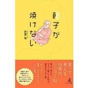 餃子が焼けない（幻冬舎） [電子書籍]