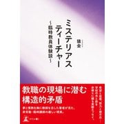 ミステリアスティーチャー ～臨時教員体験談～（幻冬舎） [電子書籍]