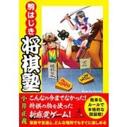 駒はじき 将棋塾（幻冬舎） [電子書籍]
