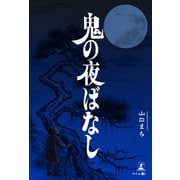 鬼の夜ばなし（幻冬舎） [電子書籍]