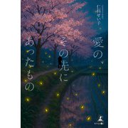 愛の、その先にあったもの（幻冬舎） [電子書籍]
