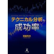 テクニカル分析の成功率（幻冬舎） [電子書籍]