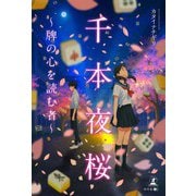 千本夜桜～牌の心を読む者～（幻冬舎） [電子書籍]
