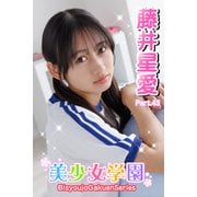 美少女学園 藤井星愛 Part.43（アイマックス） [電子書籍]