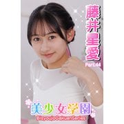 美少女学園 藤井星愛 Part.44（アイマックス） [電子書籍]