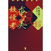 奄美妖怪考（笠間書院） [電子書籍]