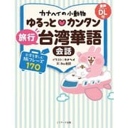 カナヘイの小動物 ゆるっと・カンタン 旅行台湾華語会話（ジェイ・リサーチ出版） [電子書籍]