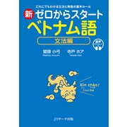 新ゼロからスタート ベトナム語 文法編（ジェイ・リサーチ出版） [電子書籍]