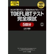 はじめて受ける人から高得点をめざす人のための TOEFL iBT（R）テスト完全模試 5回分（ジェイ・リサーチ出版） [電子書籍]