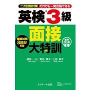 英検（R）3級 面接大特訓 音声DL版（ジェイ・リサーチ出版） [電子書籍]