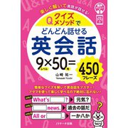 クイズメソッドでどんどん話せる英会話（ジェイ・リサーチ出版） [電子書籍]