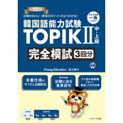 韓国語能力試験TOPIKII 中・上級 完全模試3回分（ジェイ・リサーチ出版） [電子書籍]