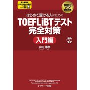 はじめて受ける人のための TOEFL iBT（R）テスト完全対策 入門編（ジェイ・リサーチ出版） [電子書籍]