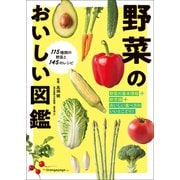 野菜のおいしい図鑑（オレンジページ） [電子書籍]