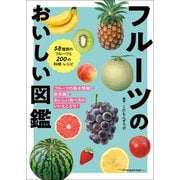 フルーツのおいしい図鑑（オレンジページ） [電子書籍]