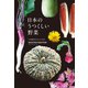 日本のうつくしい野菜（オレンジページ） [電子書籍]