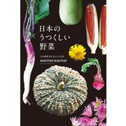 日本のうつくしい野菜（オレンジページ） [電子書籍]